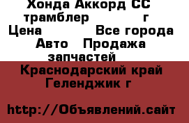 Хонда Аккорд СС7 трамблер F20Z1 1994г › Цена ­ 5 000 - Все города Авто » Продажа запчастей   . Краснодарский край,Геленджик г.